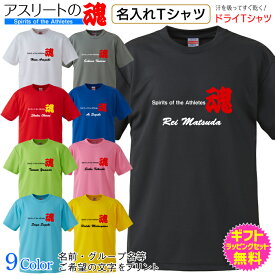 名入れ Tシャツ 【アスリートの魂】 アスリート に贈る… 魂 の ドライ Tシャツ 名前や愛称、チーム名をプリント オンリーワンのオーダーTシャツ 1枚からご注文できます オリジナルTシャツ ギフト対応 [TS-130]