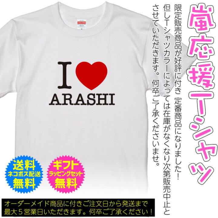 楽天市場】嵐 応援 Tシャツ I LOVE ARASHI We LOVE ARASHI 嵐を応援 