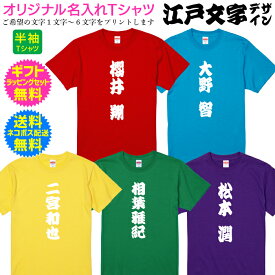 名入れTシャツ 【江戸文字デザインTシャツ】 半袖 メンズ レディース オリジナル 名入れ Tシャツ 江戸文字 勘亭流 寄席文字 籠文字 送料無料 ネコポス配送 ギフトセット 無料 自分で着てもヨシ！ギフトで送って喜ばれるもヨシ！ [TS-131]