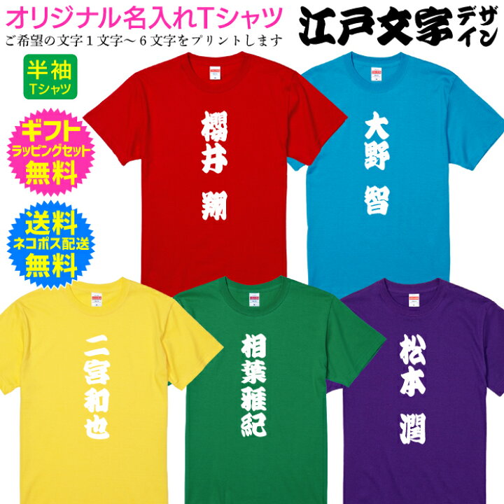 楽天市場 名入れtシャツ 江戸文字デザインtシャツ 半袖 メンズ レディース オリジナル 名入れ Tシャツ 江戸文字 勘亭流 寄席文字 籠文字 送料無料 ネコポス配送 ギフトセット 無料 自分で着てもヨシ ギフトで送って喜ばれるもヨシ Ts 131 名入れグッズの