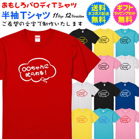 名入れ Tシャツ 【おもしろパロディTシャツ】 ○○ちゃんに叱られる！ チコちゃんに叱られる！ 流行語 ご希望の文字で制作します 半袖Tシャツ 送料無料 ギフト ラッピング セット 無料 自分で着てもヨシ！ギフトで送って喜ばれるもヨシ！ [PA-105]