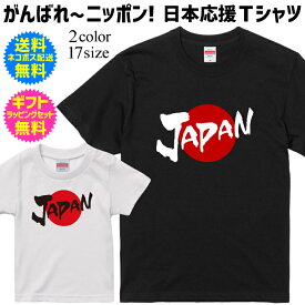【日本応援Tシャツ】 JAPAN 日本 スポーツ 応援 tシャツ がんばれ ニッポン 日本を応援しよう！ 半袖 Tシャツ 自分で着てもヨシ！ギフトで送ってもヨシ！ WBC 2023 WORLD BASEBALL CLASSIC 2023 ワールドベースボールクラシック Paris 2024 パリ2024