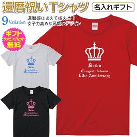 名入れTシャツ 【還暦祝いTシャツ】 女子力高めな可愛いデザイン 還暦感あえて控えめだから普段使いもOK 格調高いオールドイングリッシュで高級感あり Tシャツ 名入れ オリジナルTシャツ 長寿 還暦 祝い ギフト プレゼント [TS-113]