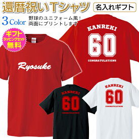 名入れTシャツ 【還暦祝いTシャツ】 背中は野球のユニフォーム風 胸にはチーム名っぽく名前をプリント Tシャツ 名入れ オリジナルTシャツ 長寿 還暦 祝い ギフト プレゼント [TS-114]