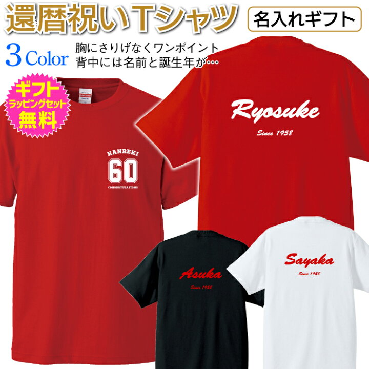 楽天市場 名入れtシャツ 還暦祝いｔシャツ 胸にはさりげなくワンポイントデザイン 背中に名前と誕生年をプリントします Tシャツ 名入れ オリジナル Tシャツ 長寿 還暦 祝い ギフト プレゼント Ts 115 名入れグッズの グラフィックラボ