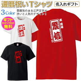 名入れTシャツ 【還暦祝いTシャツ】 雰囲気のある江戸文字が渋いと人気！ 歌舞伎 落語 の看板やビラに使われた 江戸文字 寄席文字 橘流 勘亭流 Tシャツ 名入れ オリジナルTシャツ 長寿 還暦 祝い ギフト プレゼント [TS-116]