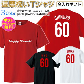 名入れTシャツ 【還暦祝いTシャツ】 背中はサッカーユニフォーム風 名前をプリントします 胸にはチーム名っぽく Happy Kanreki Tシャツ 名入れ オリジナルTシャツ 長寿 還暦 祝い ギフト プレゼント [TS-117]