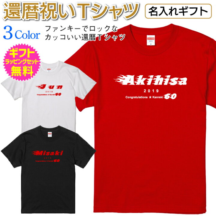 楽天市場 還暦 長寿 祝い ギフト プレゼント Tシャツ 名入れ 名前 男性 女性 父 母 祖父 祖母 ちゃんちゃんこ 燃えるような炎 閃光をイメージ ファンキーでロックなデザイン お名前と誕生年または還暦年が入ります オリジナル プリント Ts 128 名入れグッズの