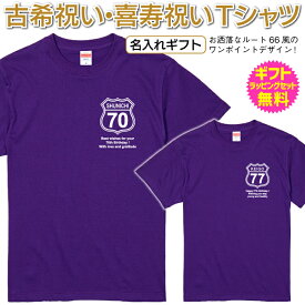 【 古希 喜寿 祝い 】 名入れ Tシャツ 長寿 祝い プレゼント ギフト 男性 女性 父 母 祖父 祖母 誕生日 ちゃんちゃんこ ルート66 風 Route66 胸にワンポイントデザイン 控えめデザインが嬉しい 名入れ 無料 ギフトセット 無料