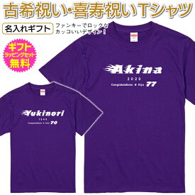 古希 喜寿 祝い 名入れ Tシャツ メンズ レディース 半袖 長寿 祝い プレゼント ギフト 男性 女性 父 母 祖父 祖母 名前 ちゃんちゃんこ 【ファンキーでロックなデザイン】 燃えるような炎 閃光をイメージ オリジナル プリント [TS-139]