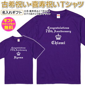 古希 喜寿 祝い 名入れ Tシャツ メンズ レディース 半袖 長寿 祝い プレゼント ギフト 男性 女性 父 母 祖父 祖母 名前 ちゃんちゃんこ 女子力高めな可愛いデザイン 男性にも人気 格調高い高貴なイメージのデザイン [TS-140]