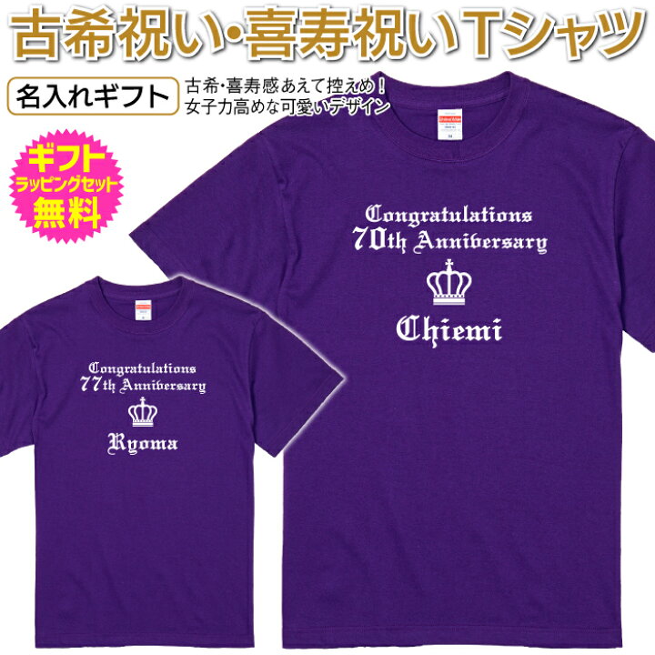 楽天市場 古希 喜寿 祝い 名入れ Tシャツ メンズ レディース 半袖 長寿 祝い プレゼント ギフト 男性 女性 父 母 祖父 祖母 名前 ちゃんちゃんこ 女子力高めな可愛いデザイン 男性にも人気 格調高い高貴なイメージのデザイン Ts 140 名入れグッズの グラフィックラボ