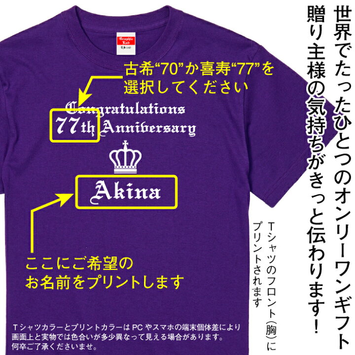 楽天市場 古希 喜寿 祝い 名入れ Tシャツ メンズ レディース 半袖 長寿 祝い プレゼント ギフト 男性 女性 父 母 祖父 祖母 名前 ちゃんちゃんこ 女子力高めな可愛いデザイン 格調高い高貴なイメージのデザイン Ts 140 名入れグッズの グラフィックラボ