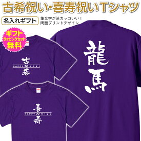 古希 喜寿 祝い 名入れ Tシャツ メンズ レディース 半袖 長寿 祝い プレゼント ギフト 男性 女性 父 母 祖父 祖母 名前 ちゃんちゃんこ 【筆文字が渋カッコいい！】 両面プリントデザイン オリジナル プリント [TS-141]