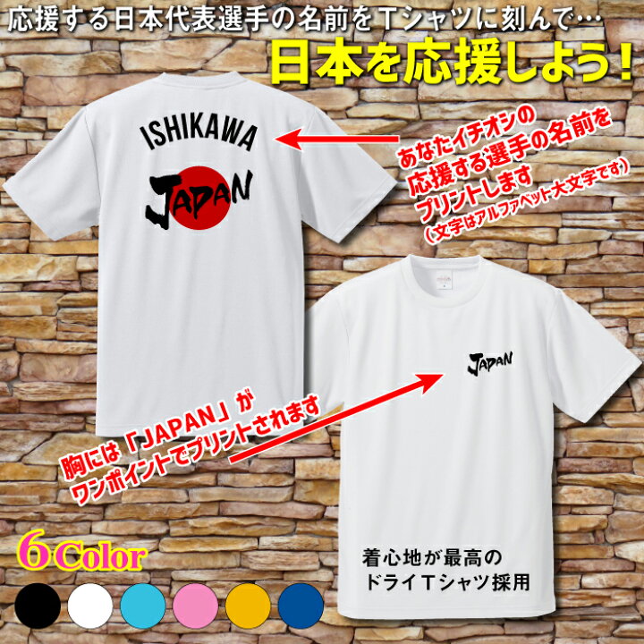 楽天市場】名入れタイプ 【日本応援Tシャツ】 JAPAN 日本 スポーツ 応援 tシャツ がんばれ ニッポン 日本を応援しよう！ 選手 の 名前 や  チーム名 プリント 半袖 Ｔシャツ 北京 2022 冬季 東京 TOKYO 2020 五輪 オリンピック パラリンピック ワールドカップ スポーツ  [TS ...