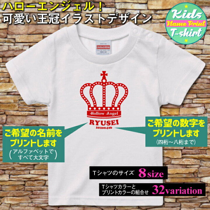 楽天市場 送料無料 追跡可能メール便配送 名入れ キッズtシャツ ハローエンジェル 可愛い王冠イラストデザイン オリジナル 名入れ Tシャツ 送料無料 ギフトラッピングセット無料 Ts 232 名入れグッズの グラフィックラボ