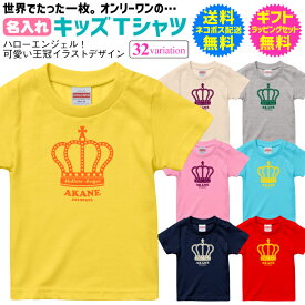 【送料無料／追跡可能メール便配送】名入れ キッズTシャツ ハローエンジェル！ 可愛い王冠イラストデザイン オリジナル 名入れ Tシャツ 送料無料 ギフトラッピングセット無料 [TS-232]