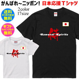 【日本応援Tシャツ】 侍 スピリッツ samurai spirits 日本 スポーツ 応援 tシャツ がんばれ ニッポン 日本を応援しよう！ 半袖 Tシャツ 自分で着ても！ ギフトでも◎ WBC 2023 WORLD BASEBALL CLASSIC 2023 ワールドベースボールクラシック Paris 2024 パリ2024 スポーツ