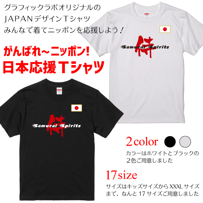 日本 応援 Tシャツ 人気ブランド 侍 スピリッツ Samurai Spirits 送料無料 ギフト ラッピング セット 無料 Japan がんばれ ニッポン みんなで 日本を応援しよう ジャパンtシャツを着て日本を応援しよう ｔシャツ Tokyo ニッポン 日本応援tシャツ ワールドカップ