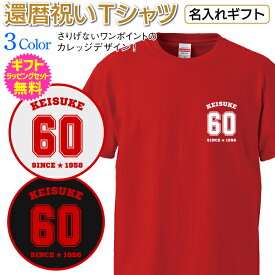 還暦 長寿 祝い ギフト プレゼント Tシャツ 名入れ 名前 男性 女性 父 母 祖父 祖母 ちゃんちゃんこ 胸にさりげなくワンポイントデザイン これなら派手目が苦手な方でも抵抗なく着られるから嬉しい オリジナル プリント [TS-119]