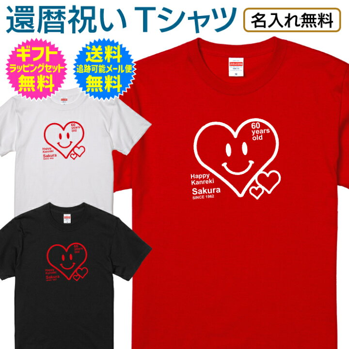 楽天市場 還暦祝い 名入れ Tシャツ スマイル ハート デザイン 長寿祝い 半袖 還暦 長寿 ご長寿 祝い プレゼント ギフト メンズ レディース 男性 女性 父 母 祖父 祖母 名前 ニコちゃん スマイリー オリジナル プリント 名入れ無料 送料無料 ギフトセット無料