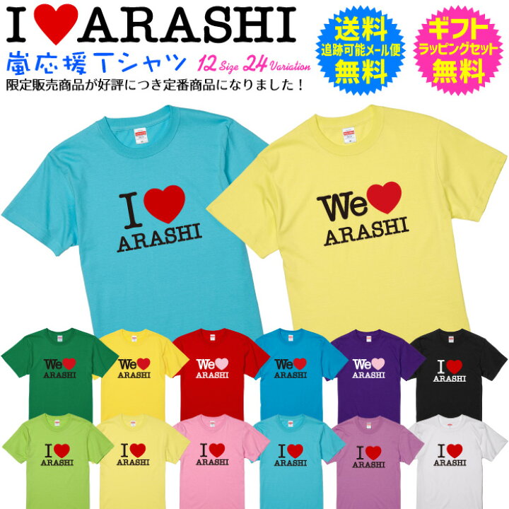 楽天市場】嵐 応援 Tシャツ I LOVE ARASHI We LOVE ARASHI 嵐を応援 