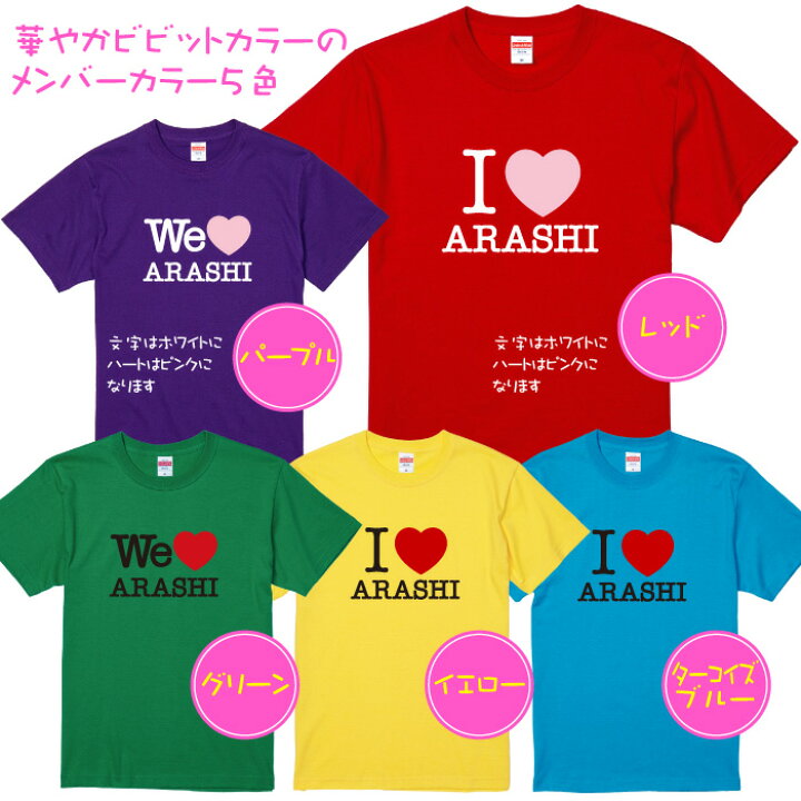 楽天市場】嵐 応援 Tシャツ I LOVE ARASHI We LOVE ARASHI 嵐を応援 