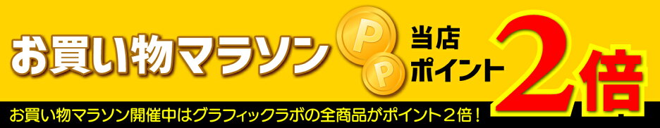 マラソンP2倍