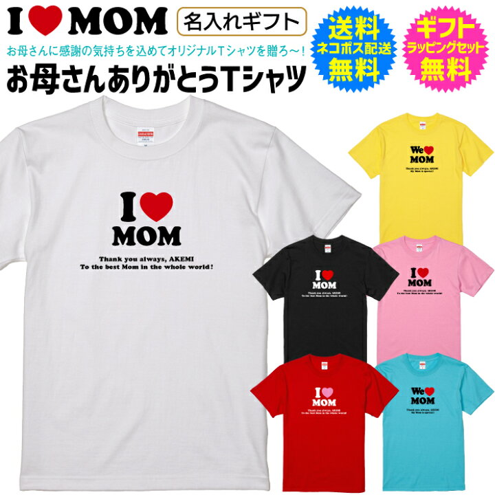 楽天市場 お母さんの 誕生日 や 母の日 ギフト プレゼント に 名入れ Tシャツ I Love Mom アイ ラブ ニューヨーク 風 I Love Ny 風 ママ Mom ありがとう Tシャツ お母さんに感謝の気持ちを込めてオリジナルtシャツを贈ろう 送料無料 ギフトラッピングセット無料