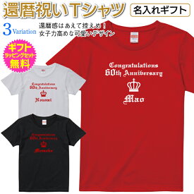 【 還暦 祝い 名入れ Tシャツ 】 格調高い オールド イングリッシュ デザイン 高級感のある 女子力高めなデザイン 還暦 長寿 ご長寿 祝いお祝い 名入れ Tシャツ ギフト プレゼント ギフト ラッピング セット 無料