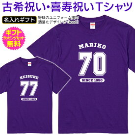 【 古希 喜寿 祝い 】 名入れ Tシャツ 長寿 ご長寿 祝い プレゼント ギフト 男性 女性 父 母 祖父 祖母 ちゃんちゃんこ 野球のユニフォーム風にデザイン お名前と誕生年をプリントします 名入れ 無料 ギフトセット 無料