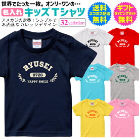 キッズ Tシャツ 男の子 女の子 半袖 可愛い スポーツ 送料 無料 ギフトラッピングセット 無料 アメカジ お洒落な カレッジデザイン オリジナル 名前入り 名入れ tシャツ 子供 誕生日 お 祝い ギフト プレゼント [TS-236]