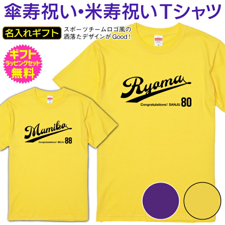 楽天市場 傘寿祝い 米寿祝い 長寿祝い 名前入り 名入れ Tシャツ 半袖 傘寿 米寿 長寿 祝い お祝い プレゼント ギフト メンズ レディース 男性 女性 父 母 祖父 祖母 スポーツ ユニフォーム 風 カッコいい デザイン ちゃんちゃんこ オリジナル プリント Ts 154