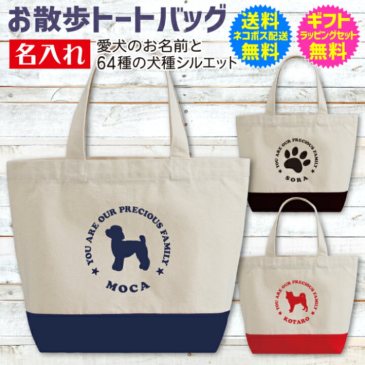 楽天市場 名入れ 名前入り トートバッグ わんちゃん 愛犬 名前入り お散歩 ミニ トート バッグ 選べる 64種類の 犬種 シルエット ツートン バッグ ちょっとしたお出かけにも ミニトート 送料無料 ギフト ラッピング セット 無料 名入れグッズの グラフィックラボ