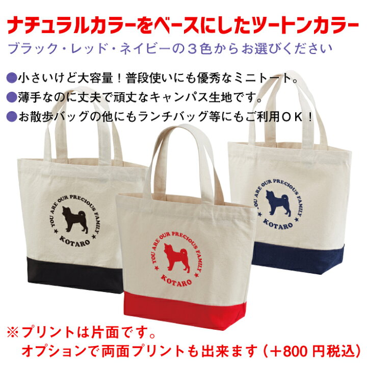 楽天市場 名入れ 名前入り トートバッグ わんちゃん 愛犬 名前入り お散歩 ミニ トート バッグ 選べる 64種類の 犬種 シルエット ツートン バッグ ちょっとしたお出かけにも ミニトート 送料無料 ギフト ラッピング セット 無料 名入れグッズの グラフィックラボ