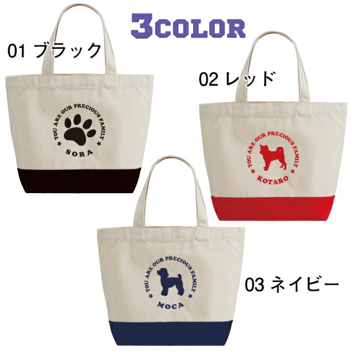 楽天市場 名入れ 名前入り トートバッグ わんちゃん 愛犬 名前入り お散歩 ミニ トート バッグ 選べる 64種類の 犬種 シルエット ツートン バッグ ちょっとしたお出かけにも ミニトート 送料無料 ギフト ラッピング セット 無料 名入れグッズの グラフィックラボ