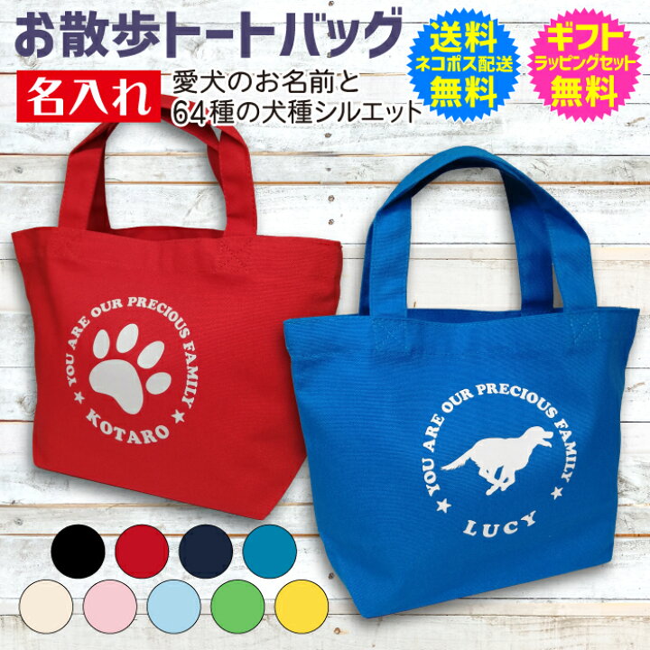 楽天市場 名入れ 64種類の 犬種 シルエット お散歩 ミニ トート バッグ 9カラー 名前入り 愛犬のお名前と犬種シルエット プリント ジャストサイズの ミニトートバッグ 名入れ無料 送料無料 ギフト ラッピング セット 無料 名入れグッズの グラフィックラボ