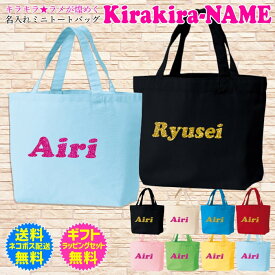 キラキラ ☆ ネーム 名入れ 名前入り ミニ トート バッグ 煌めく キラキラ グリッター ラメ バースデー 誕生日 母の日 父の日 ギフト プレゼント 贈り物 送料無料 ギフト ラッピング セット 無料 [BG-114]