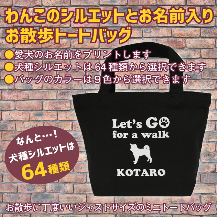 楽天市場 名入れ お散歩バッグ お散歩 トートバッグ ミニ トート バッグ 名前入り 64種類の 犬種 シルエット 愛犬のお名前と犬種シルエットを選んでプリント お散歩に丁度イイ 送料無料 ギフト ラッピング セット 無料 名入れグッズの グラフィックラボ