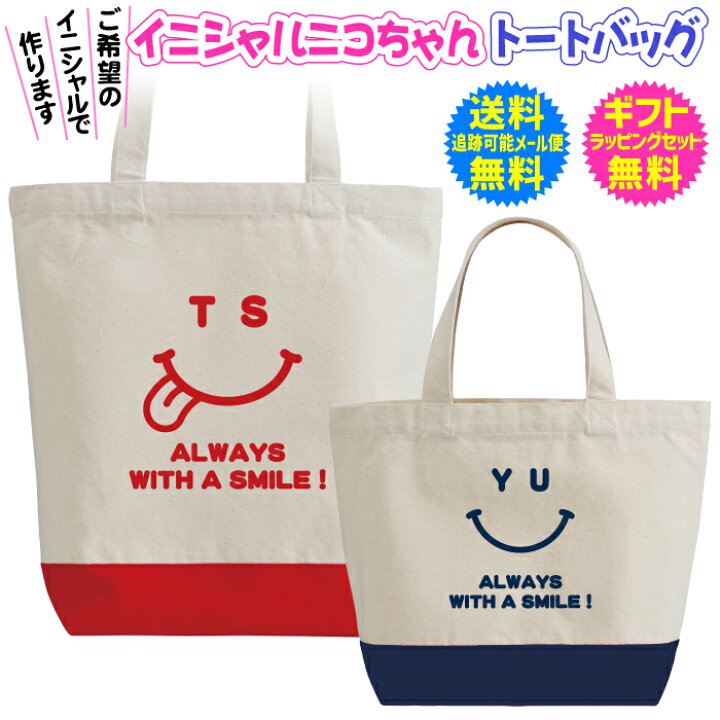 楽天市場 イニシャル スマイリー ニコちゃん 名入れ 名前入り トートバッグ ツートンカラー 3種類 S M 2 サイズ 送料無料 ギフト ラッピングセット 無料 キュート かわいいイニシャル デザイン スマイル スマイリー ニコちゃん 3変化 名入れグッズの グラフィックラボ