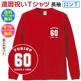 還暦 長寿 祝い 名入れ Tシャツ ギフト 記念 プレゼント ロンT 長袖 ロングスリーブ Tシャツ 男性 女性 父 母 祖父 祖母 名前 胸にさりげなくワンポイントデザイン お名前と誕生年が入ります 送料無料 ギフト ラッピング セット 無料 オリジナル プリント [RS-119]