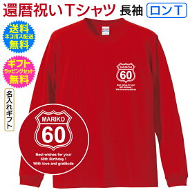 【 ロンT 】 還暦 祝い 名入れ Tシャツ ギフト プレゼント 記念 長寿 ご長寿 祝い 長袖 Tシャツ ロンT ロングスリーブ Route 66 ルート66 アメカジ 男性 女性 父母 祖父 祖母 送料無料 ギフト ラッピング セット 無料