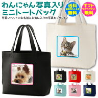 【 写真入り 名入れ ミニ トート バッグ 】 わんにゃん 写真入り トート お散歩 グッズ 犬用品 猫用品 ペ…