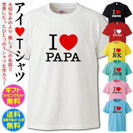 名入れ Tシャツ【 I LOVE Tシャツ 】 アイラブ Tシャツ 大切なあの人や 推し メン の名前で 世界にたったひとつのTシャツを作ろう！ オーダーTシャツ ギフト ラッピング セット 無料 [TS-111]