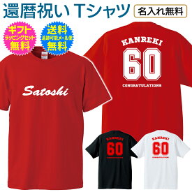 【 還暦 祝い 名入れ Tシャツ 】 胸と背中に スポーツ チーム ユニフォーム 風 筆記体 デザイン 還暦 ご 長寿 祝い 名前入り 名前入れ プレゼント ギフト メンズ レディース 男性 女性 父 母 祖父 祖母 名入れ無料 送料無料 ギフトセット無料