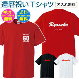 【 還暦 祝い 名入れ Tシャツ 】 胸にはさりげなく ワンポイント デザイン 背中に 名前 と 誕生年 をプリント 還暦 ご 長寿 祝い 名前入り 名前入れ プレゼント ギフト メンズ レディース 男性 女性 父 母 祖父 祖母 名入れ無料 送料無料