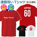 【 還暦 祝い 名入れ Tシャツ 】 背中は スポーツ チーム ユニフォーム 風 胸に スポーティーに お洒落な Happy Kanreki 還暦 ご 長寿 祝い 名前入り 名前入れ プレゼント ギフト メンズ レディース 男性 女性 父 母 祖父 祖母 名入れ無料 送料無料 ギフトセット無料