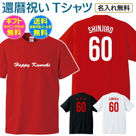 【 還暦 祝い 名入れ Tシャツ 】 背中は チーム ユニフォーム 風 胸に ワンポイント デザイン 還暦 ご 長寿 祝い 名前入り 名前入れ プレゼント ギフト メンズ レディース 男性 女性 父 母 祖父 祖母 名入れ無料 送料無料 ギフトセット無料