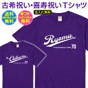 【 古希 喜寿 祝い 名入れ Tシャツ 】 スポーツ チーム ユニフォーム 風 デザイン 野球 メジャー リーグ ドジャーズ サッカー 70歳 77歳 古希 喜寿 ご 長寿 祝い プレゼント ギフト メンズ レディース 送料無料 ギフトセット無料