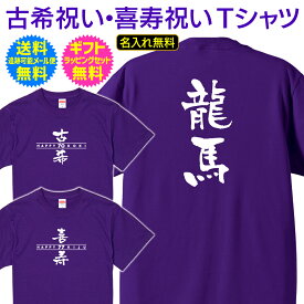 【 古希 喜寿 祝い 名入れ Tシャツ 】 筆文字 書き文字 デザイン 両面 プリント 70歳 77歳 古希 喜寿 長寿 ご 長寿 祝い プレゼント ギフト メンズ レディース 男性 女性 父 母 名入れ無料 送料無料 ギフトセット無料